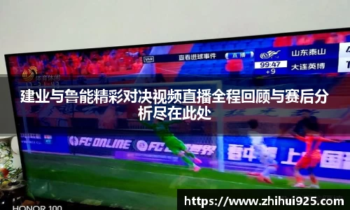 建业与鲁能精彩对决视频直播全程回顾与赛后分析尽在此处