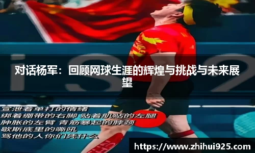 对话杨军:回顾网球生涯的辉煌与挑战与未来展望