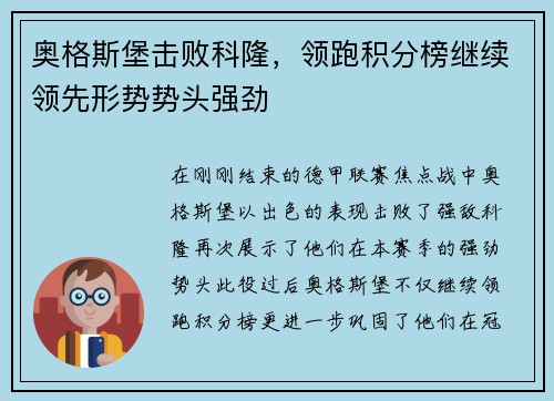 奥格斯堡击败科隆，领跑积分榜继续领先形势势头强劲