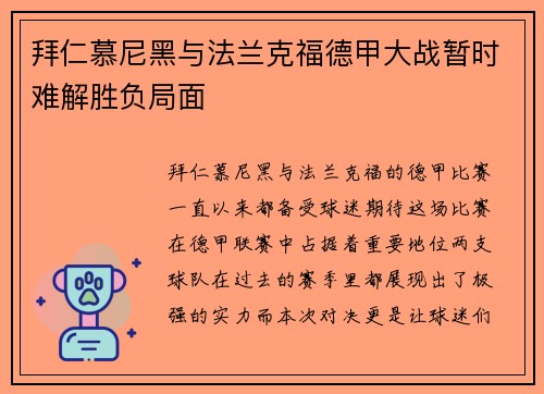 拜仁慕尼黑与法兰克福德甲大战暂时难解胜负局面